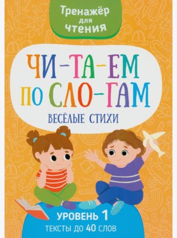 Читаем по слогам. Веселые стихи. Уровень 1. Текст до 40 слов