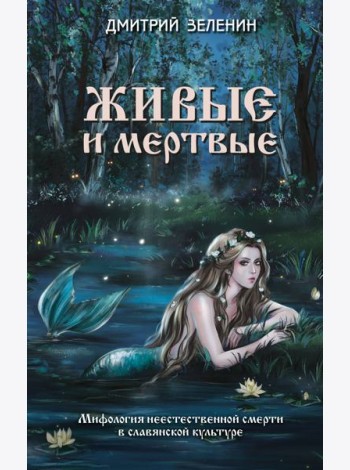 Живые и мертвые. Мифология неестественной смерти в славянской культуре