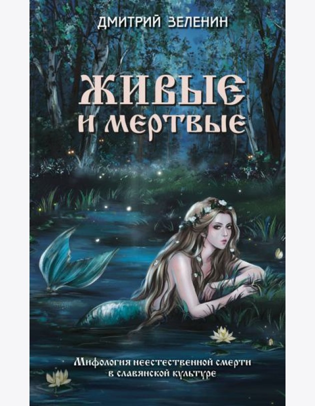 Живые и мертвые. Мифология неестественной смерти в славянской культуре