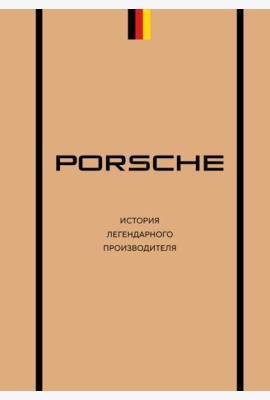 Porsche. История легендарного производителя