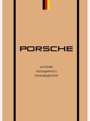 Porsche. История легендарного производителя
