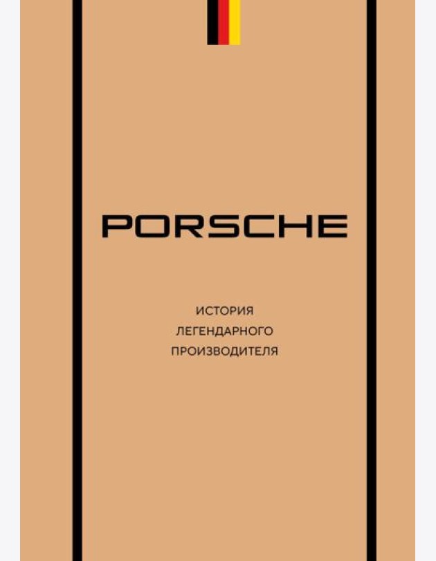 Porsche. История легендарного производителя