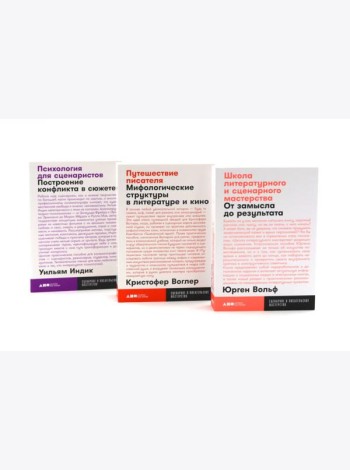 Школа литературного и сценарного мастерства; Путешествие писателя; Психология для сценаристов (комплект из 3-х книг)