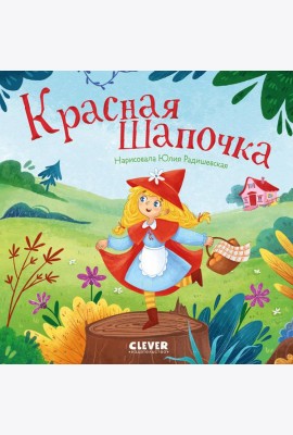 Красная Шапочка