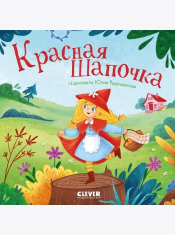 Красная Шапочка
