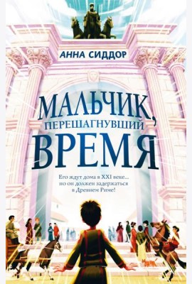 Мальчик, перешагнувший время