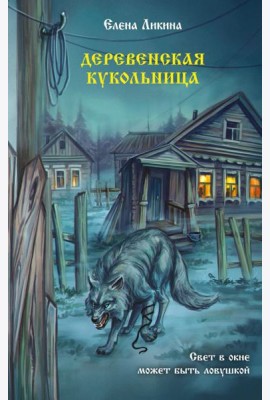 Деревенская кукольница: повести