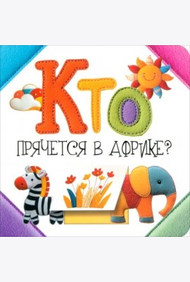 Кто прячется в Африке?
