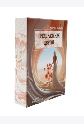 Предсказания цветов (40 карт в картонной коробке + брошюра с инструкцией)