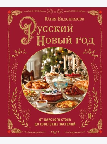 Русский Новый год. От царского стола до советских застолий