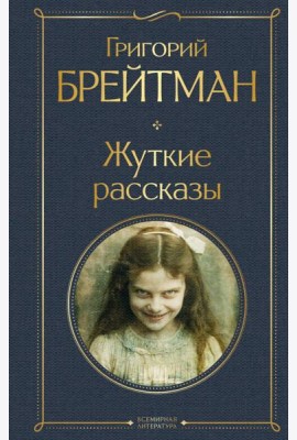 Жуткие рассказы