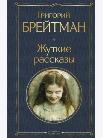 Жуткие рассказы