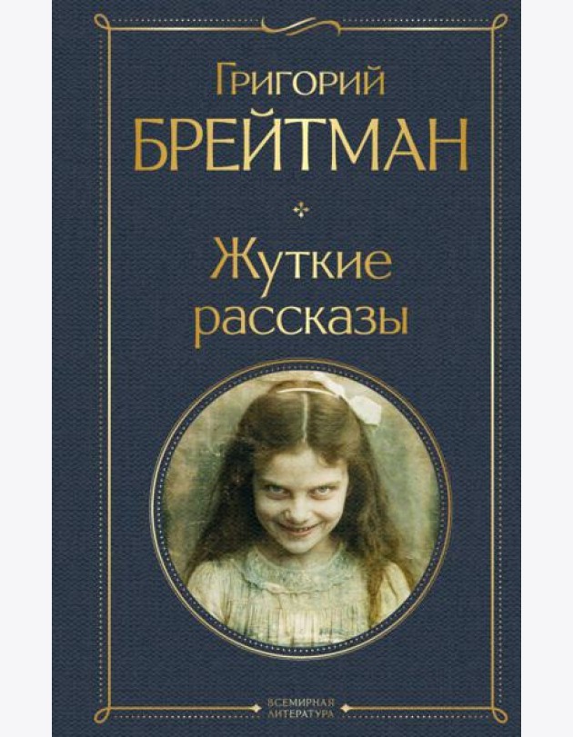 Жуткие рассказы