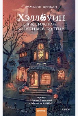 Хэллоуин в книжном «Ленивые кости»