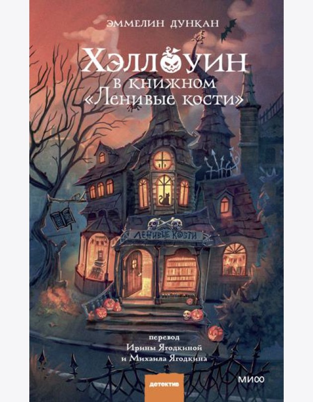 Хэллоуин в книжном «Ленивые кости»