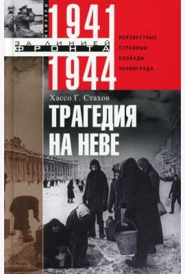 Трагедия на Неве. Шокирующая правда о блокаде Ленинграда 1941-1944