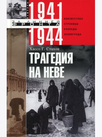Трагедия на Неве. Шокирующая правда о блокаде Ленинграда 1941-1944