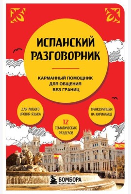 Испанский разговорник