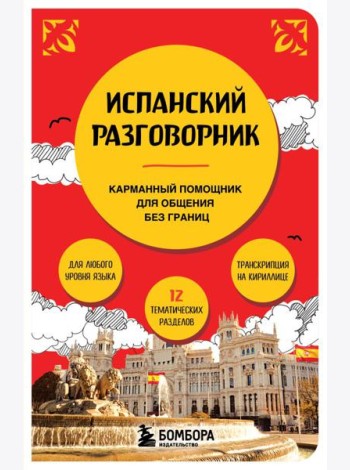 Испанский разговорник