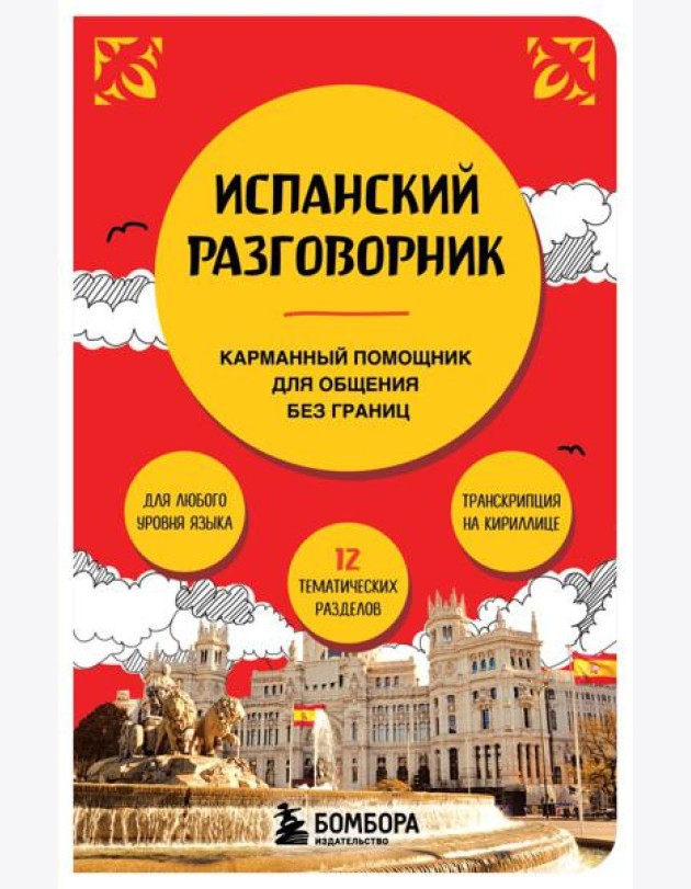 Испанский разговорник