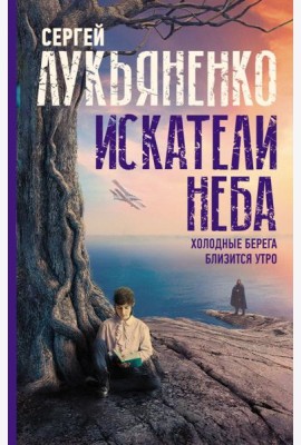 Искатели неба: Холодные берега. Близится утро.