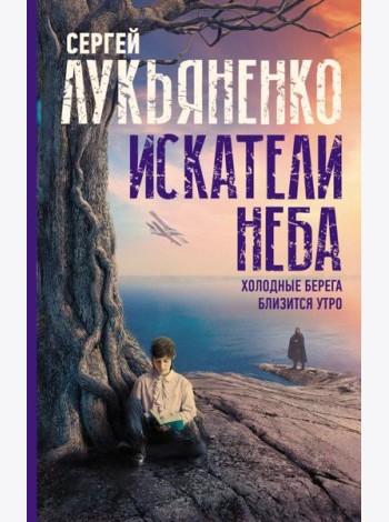 Искатели неба: Холодные берега. Близится утро.