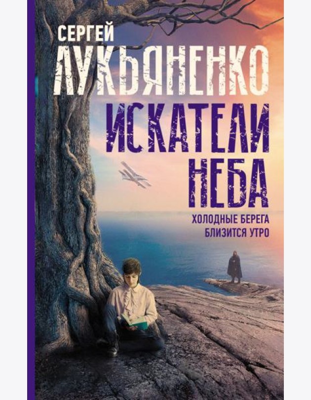 Искатели неба: Холодные берега. Близится утро.