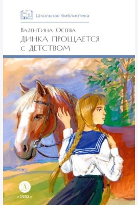 Динка прощается с детством: повесть