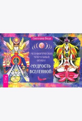 Метафорический чакрй оракул Мудр Всел (бр) (6544)
