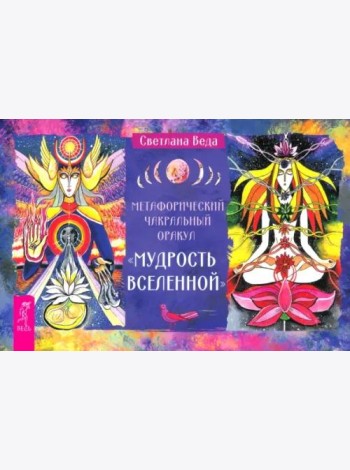 Метафорический чакрй оракул Мудр Всел (бр) (6544)