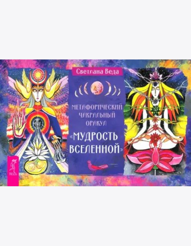 Метафорический чакрй оракул Мудр Всел (бр) (6544)