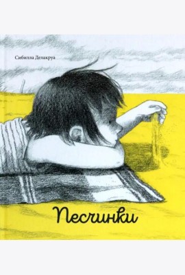 Песчинки