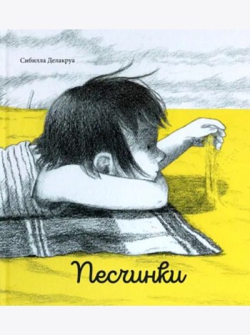 Песчинки