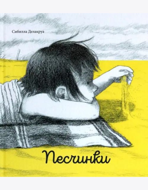 Песчинки