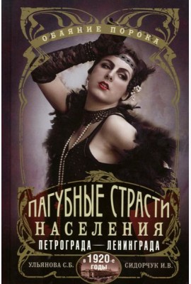 Пагубные страсти населения Петрограда - Ленинграда в 1920-е годы. Обаяние порока