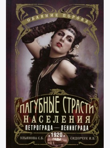 Пагубные страсти населения Петрограда - Ленинграда в 1920-е годы. Обаяние порока