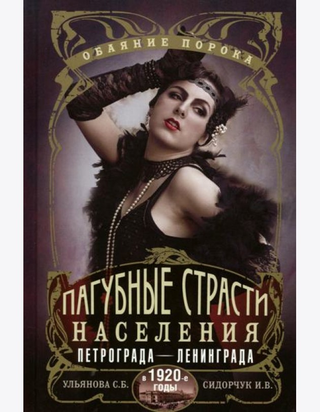 Пагубные страсти населения Петрограда - Ленинграда в 1920-е годы. Обаяние порока