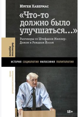 Что-то должно было улучшаться…: разговоры со Штефаном Мюллер-Домом и Романом Йосом