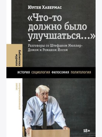 Что-то должно было улучшаться…: разговоры со Штефаном Мюллер-Домом и Романом Йосом