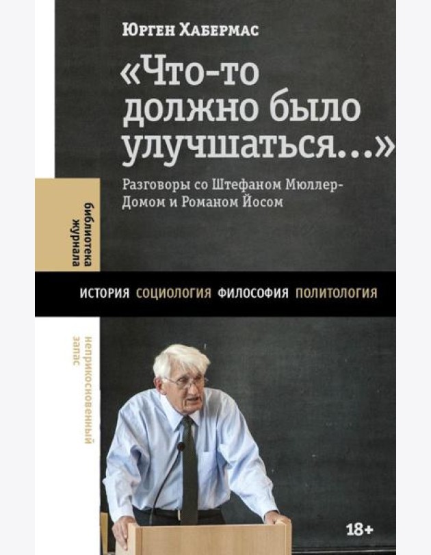 Что-то должно было улучшаться…: разговоры со Штефаном Мюллер-Домом и Романом Йосом