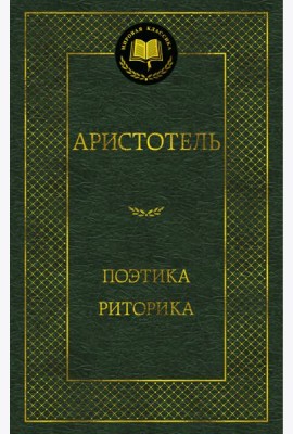 Поэтика. Риторика