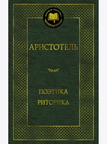 Поэтика. Риторика