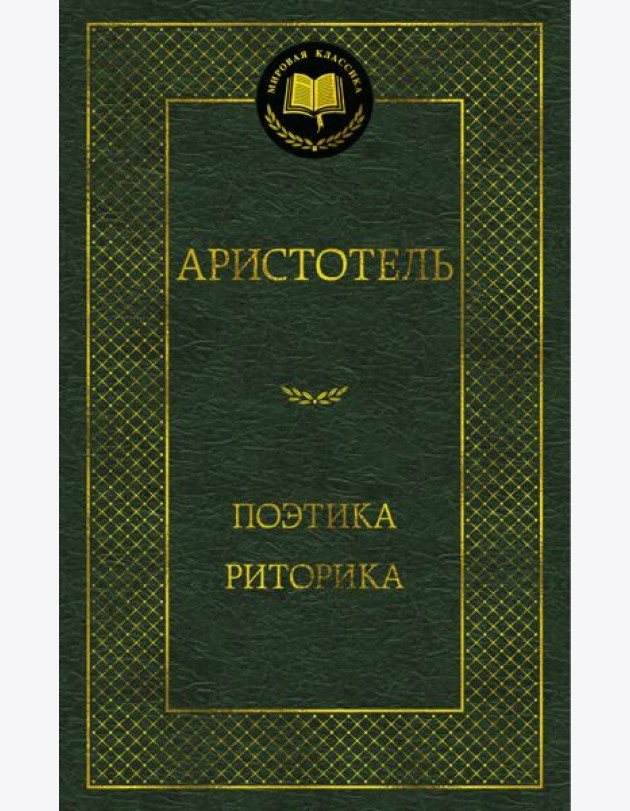 Поэтика. Риторика