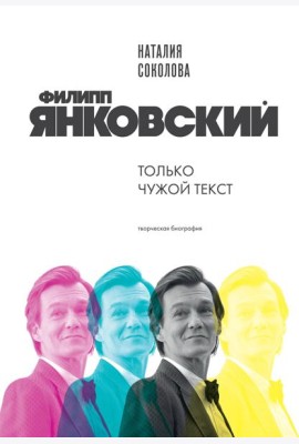 Филипп Янковский. Только чужой текст. Творческая биография