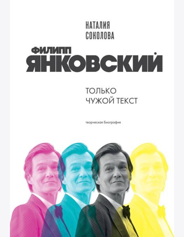 Филипп Янковский. Только чужой текст. Творческая биография