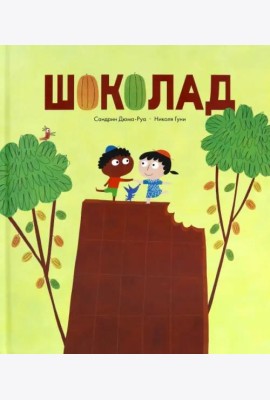 Шоколад