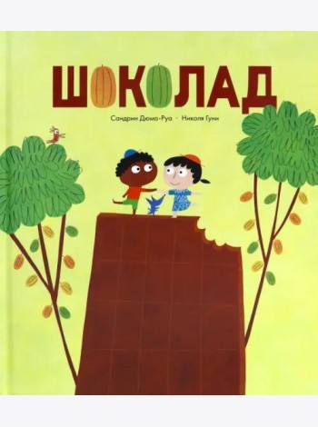 Шоколад