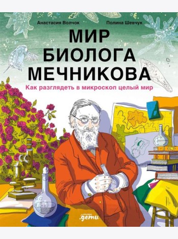 Мир биолога Мечникова : Как разглядеть в микроскоп целый мир