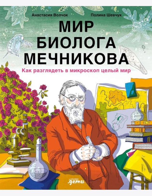 Мир биолога Мечникова : Как разглядеть в микроскоп целый мир