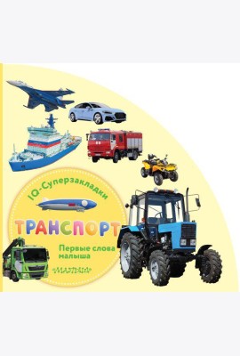 Транспорт